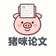 猪咪论文